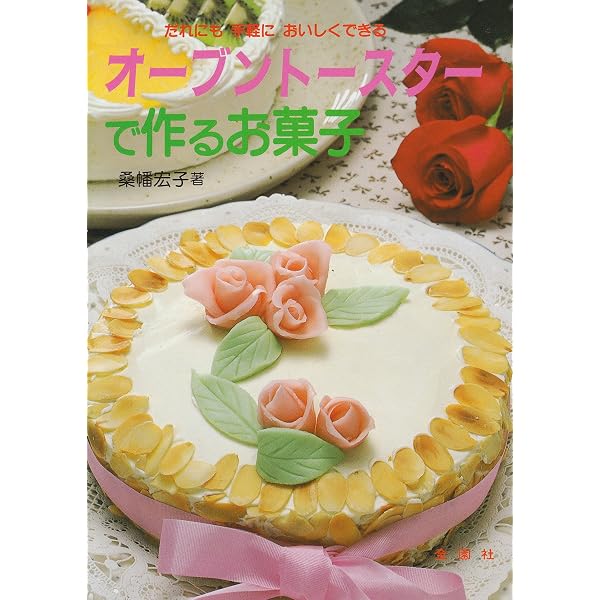 オーブントースターかんたん手作りお菓子 | 村上 由美子 |本 | 通販